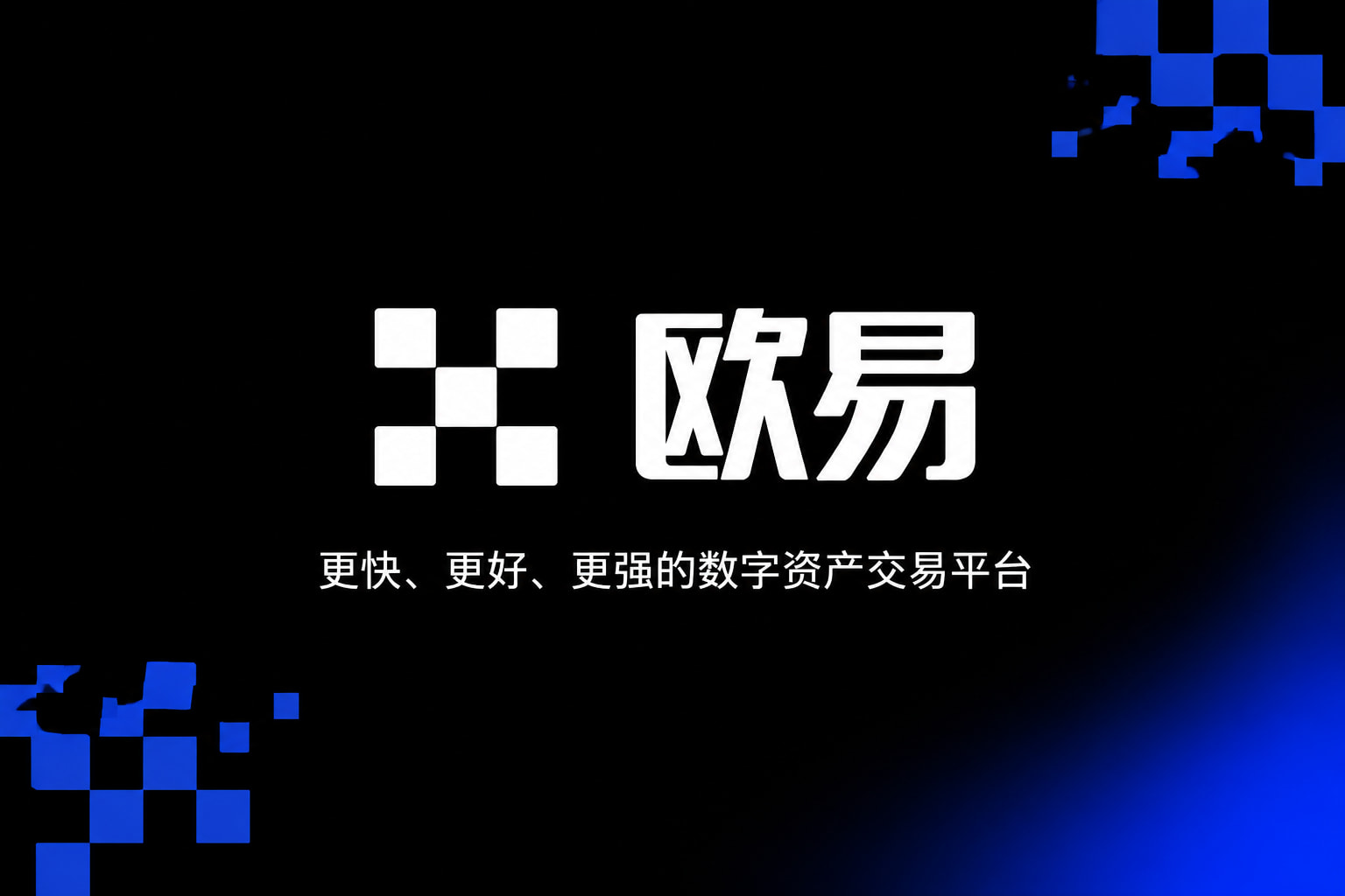 欧交易所app正版入口手机客户端